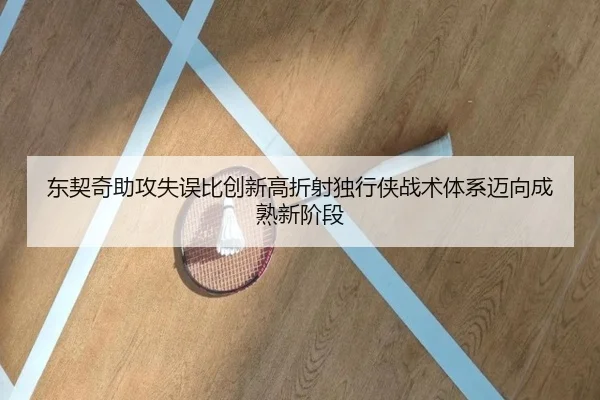 东契奇助攻失误比创新高折射独行侠战术体系迈向成熟新阶段