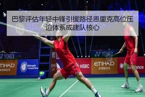 巴黎评估年轻中锋引援路径恩里克高位压迫体系成建队核心